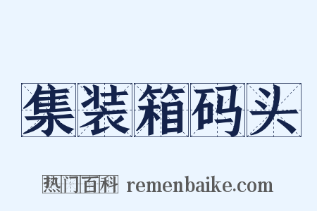 集装箱码头是什么意思的图片